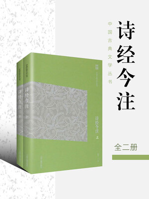 cover image of 诗经今注（中国古典文学丛书）
